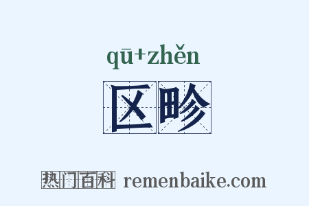 区畛是什么意思的图片